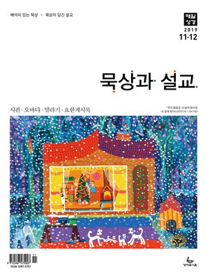 cover image of 묵상과설교 2019년 11,12월호